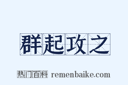 群起攻之是什么意思的图片